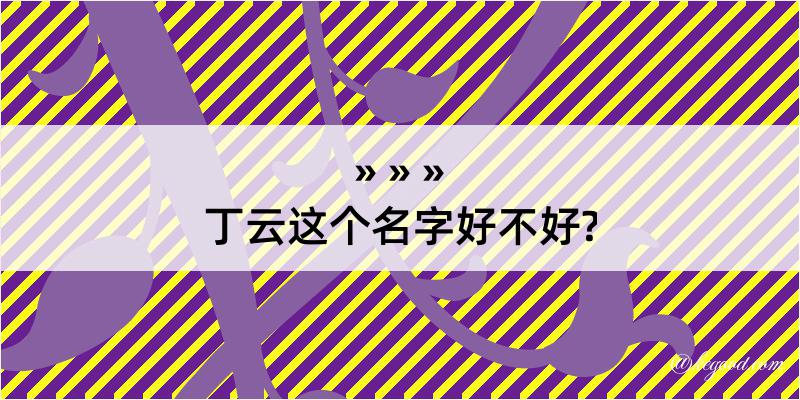 丁云这个名字好不好?