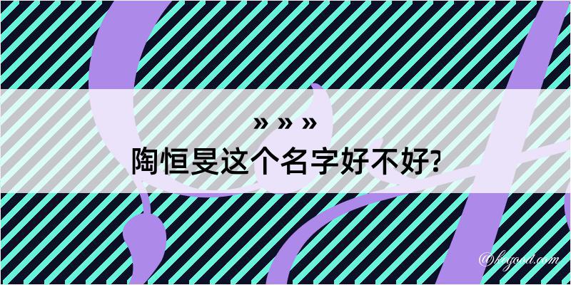 陶恒旻这个名字好不好?