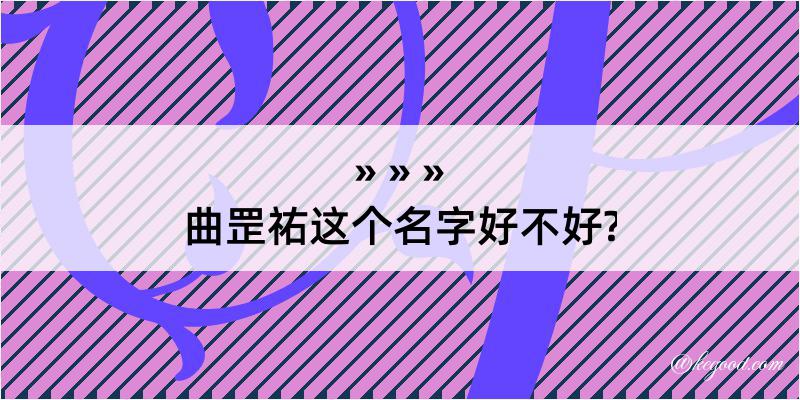 曲罡祐这个名字好不好?