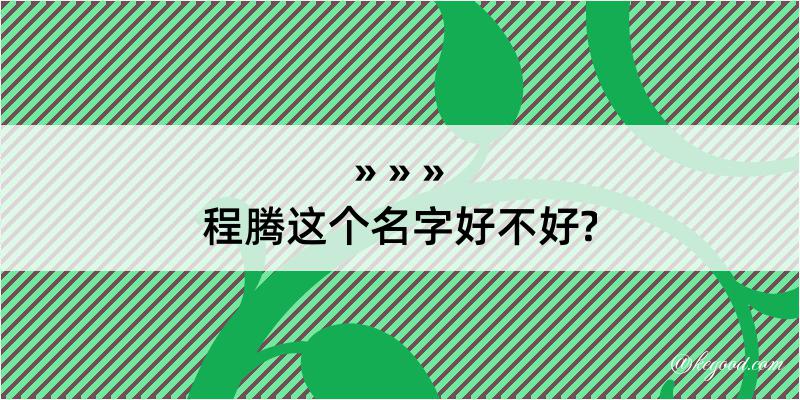 程腾这个名字好不好?