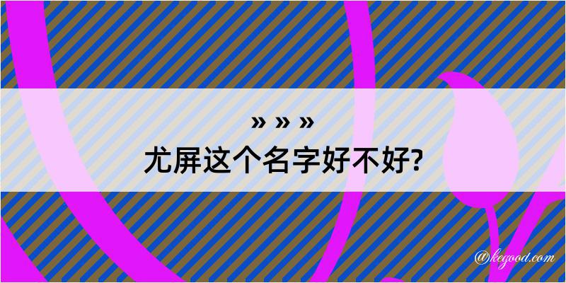 尤屏这个名字好不好?