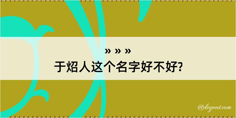 于炤人这个名字好不好?