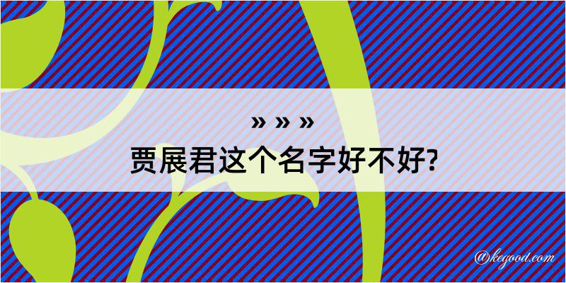 贾展君这个名字好不好?