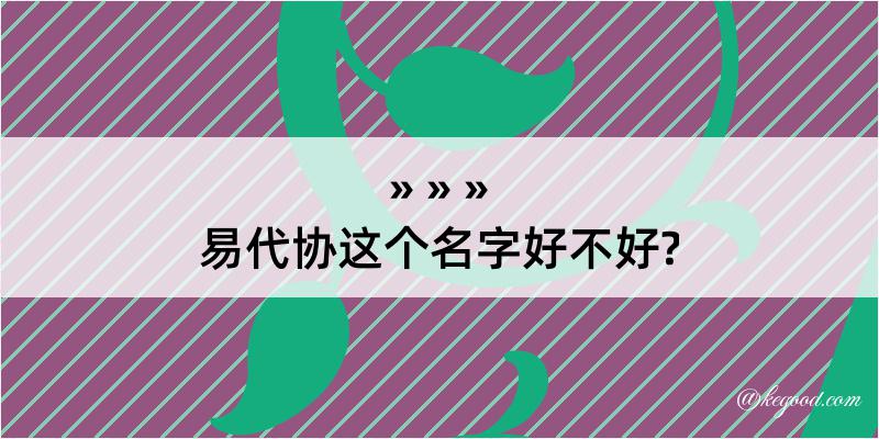 易代协这个名字好不好?