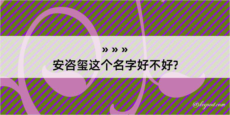 安咨玺这个名字好不好?