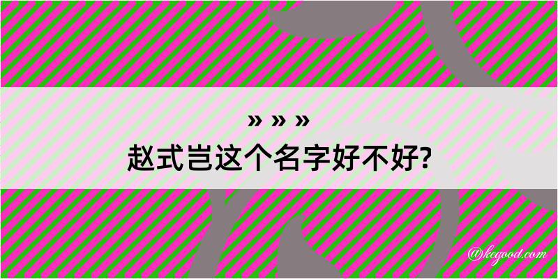 赵式岂这个名字好不好?