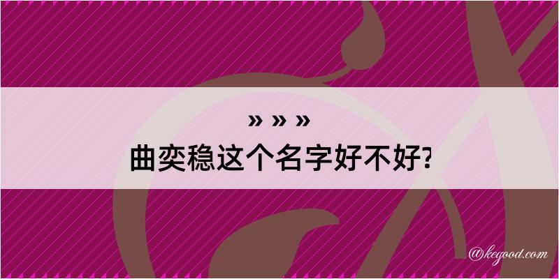 曲奕稳这个名字好不好?