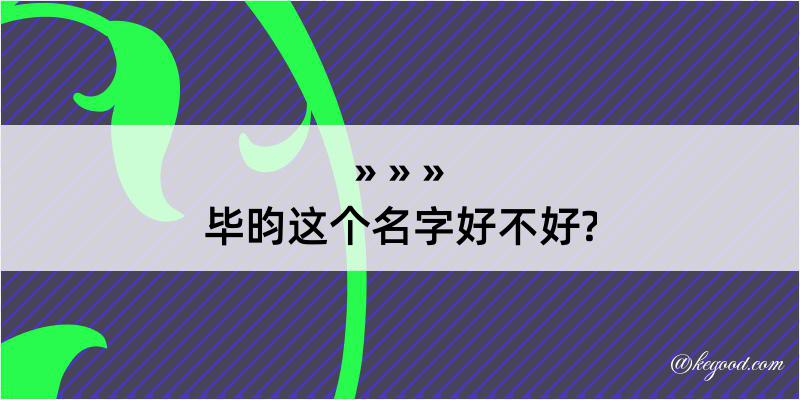 毕昀这个名字好不好?