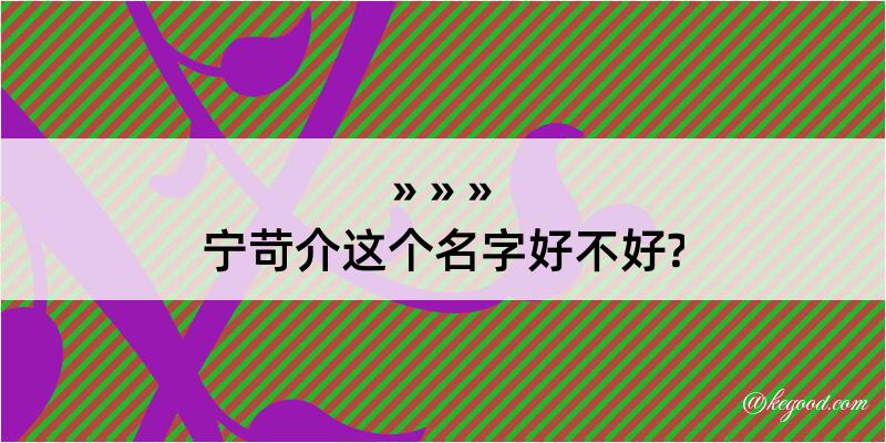 宁苛介这个名字好不好?