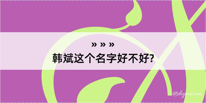 韩斌这个名字好不好?