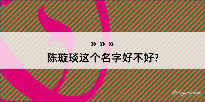 陈璇琰这个名字好不好?