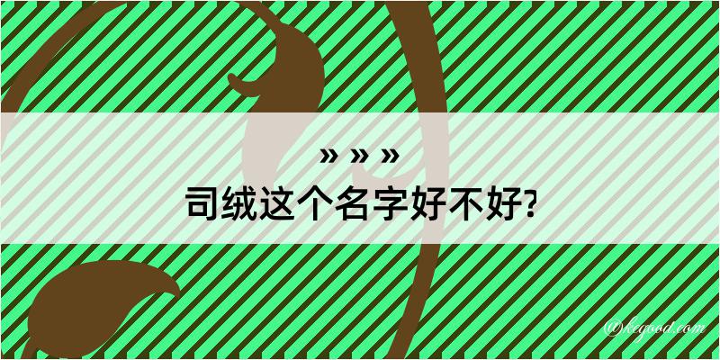 司绒这个名字好不好?