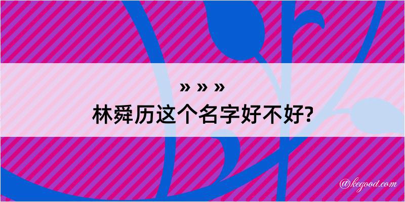 林舜历这个名字好不好?