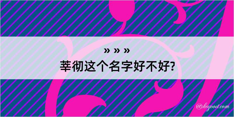 莘彻这个名字好不好?