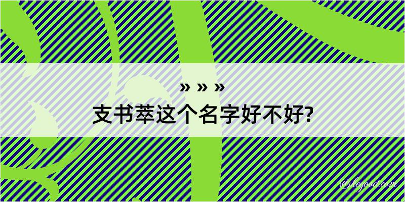 支书萃这个名字好不好?