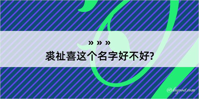 裘祉喜这个名字好不好?