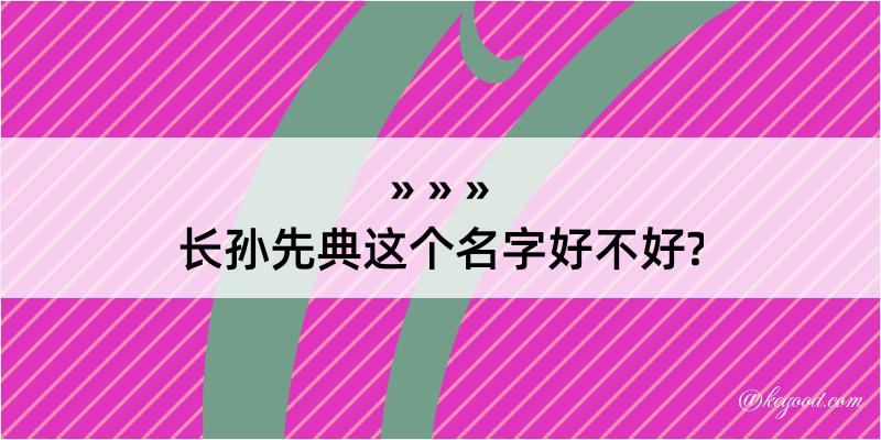 长孙先典这个名字好不好?