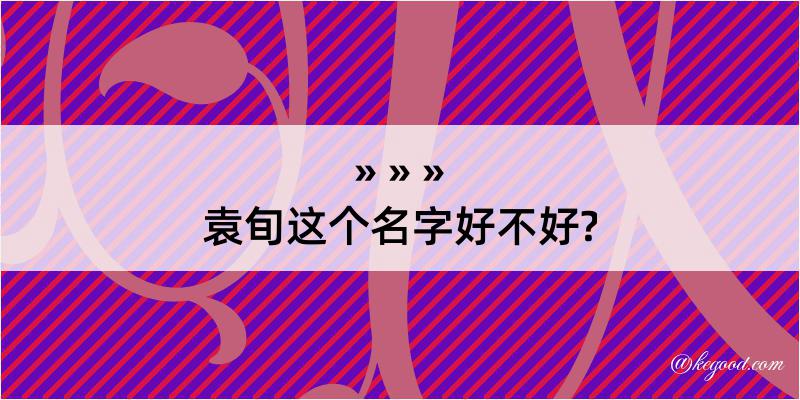 袁旬这个名字好不好?