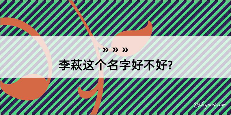 李萩这个名字好不好?