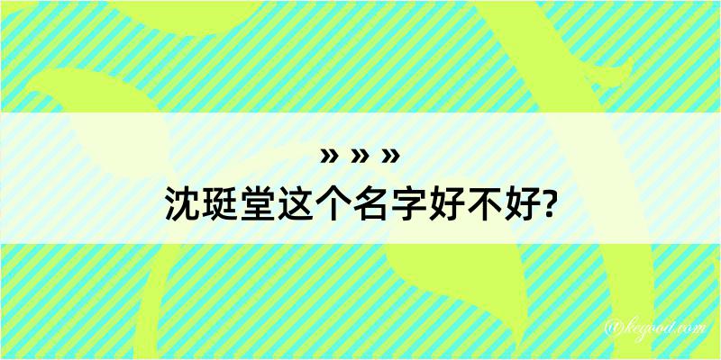 沈珽堂这个名字好不好?