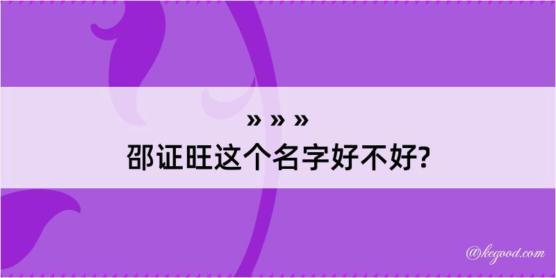 邵证旺这个名字好不好?