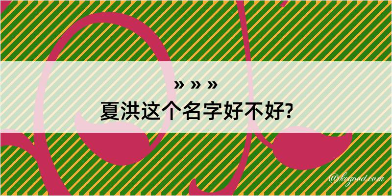 夏洪这个名字好不好?