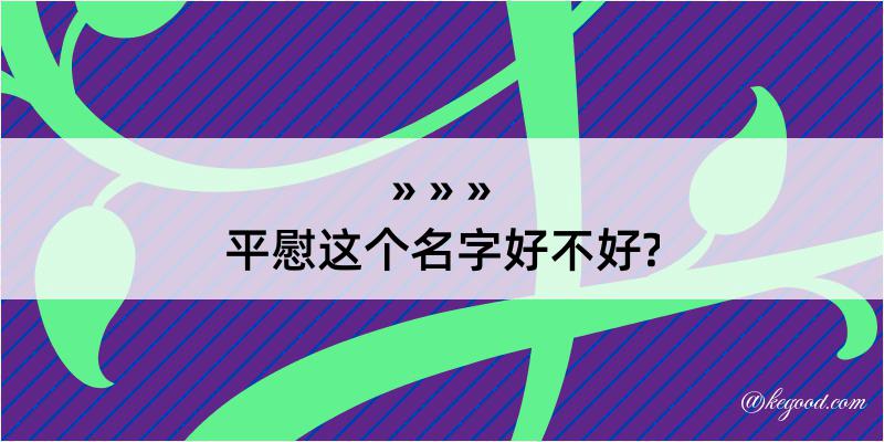 平慰这个名字好不好?