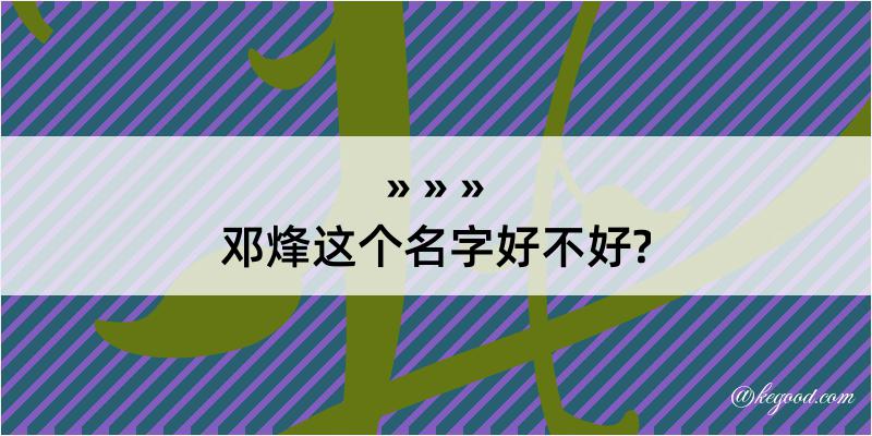 邓烽这个名字好不好?