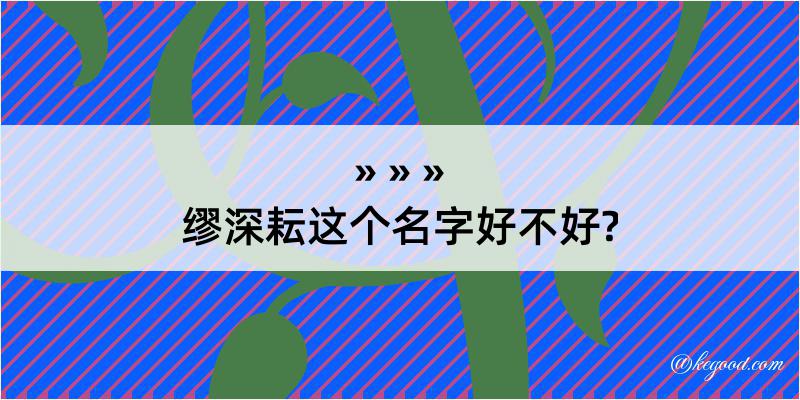 缪深耘这个名字好不好?