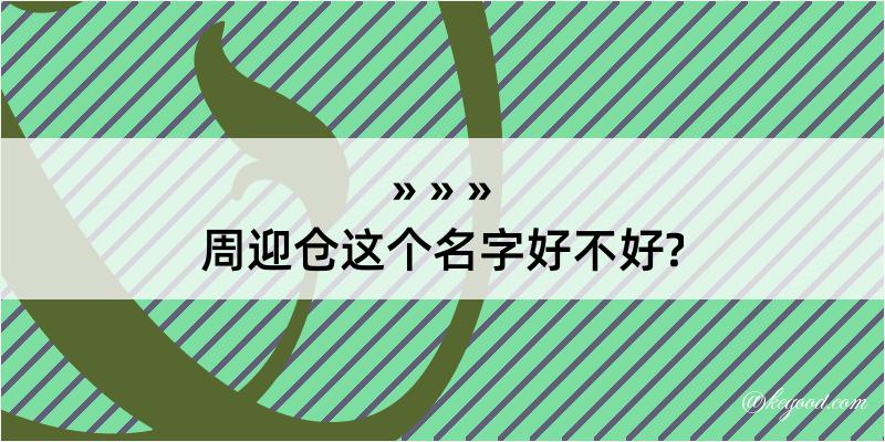 周迎仓这个名字好不好?