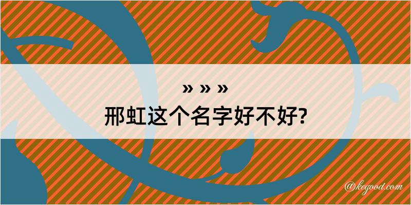 邢虹这个名字好不好?