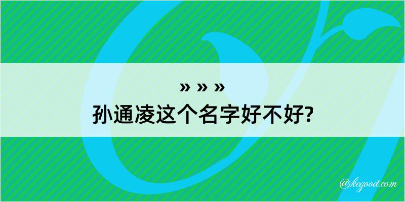 孙通凌这个名字好不好?