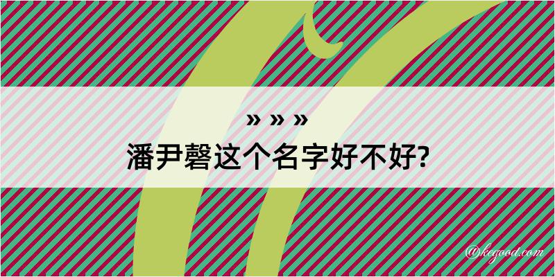 潘尹磬这个名字好不好?