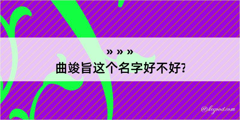 曲竣旨这个名字好不好?