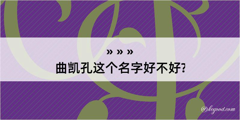 曲凯孔这个名字好不好?