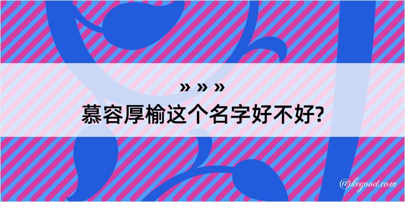 慕容厚榆这个名字好不好?