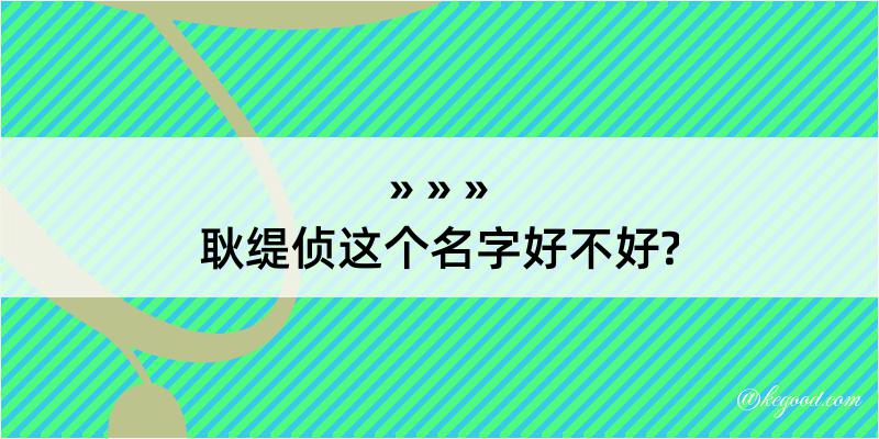 耿缇侦这个名字好不好?