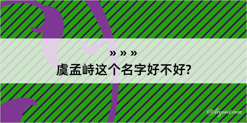 虞孟峙这个名字好不好?