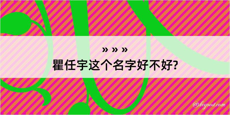 瞿任宇这个名字好不好?