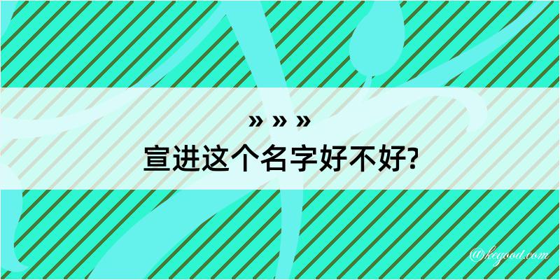 宣进这个名字好不好?