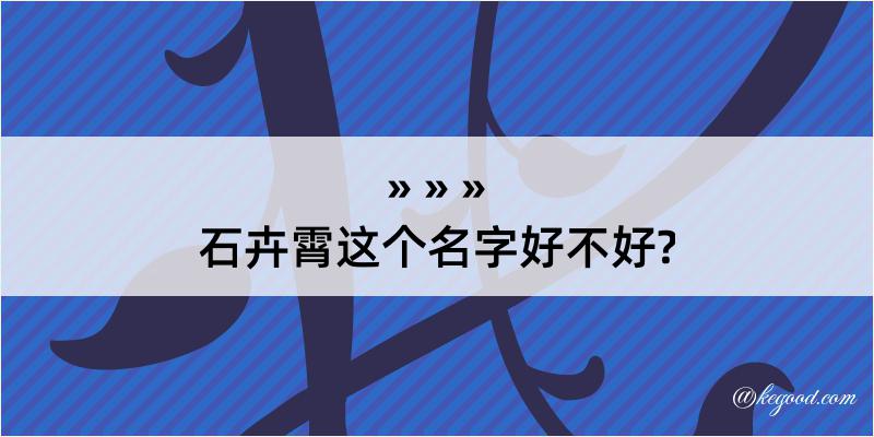 石卉霄这个名字好不好?