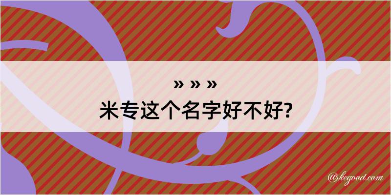 米专这个名字好不好?