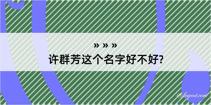 许群芳这个名字好不好?