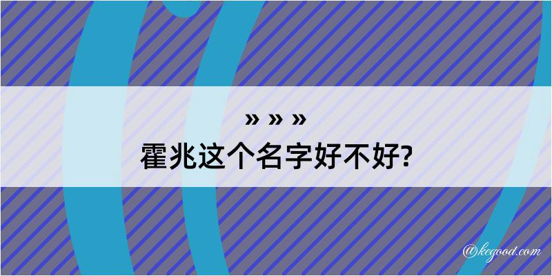 霍兆这个名字好不好?