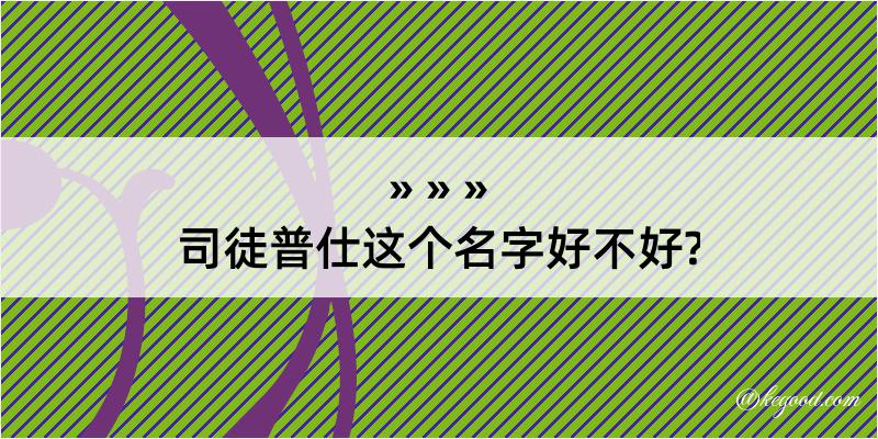 司徒普仕这个名字好不好?