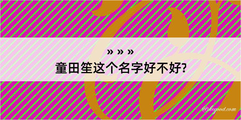 童田笙这个名字好不好?