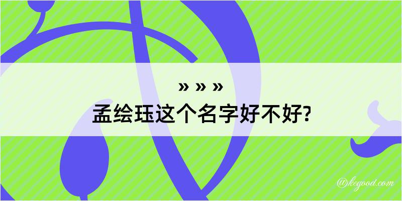 孟绘珏这个名字好不好?