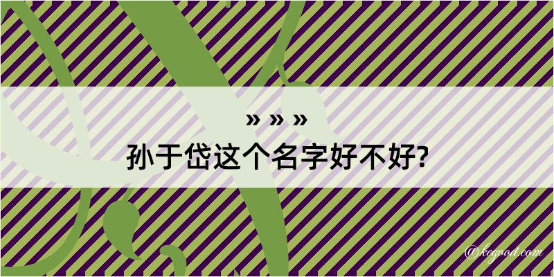 孙于岱这个名字好不好?