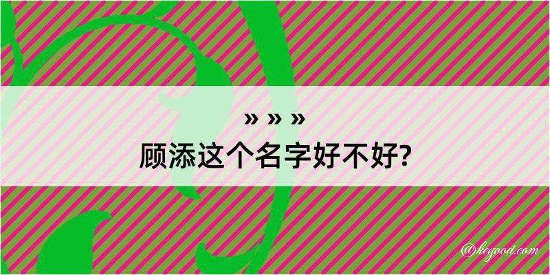 顾添这个名字好不好?