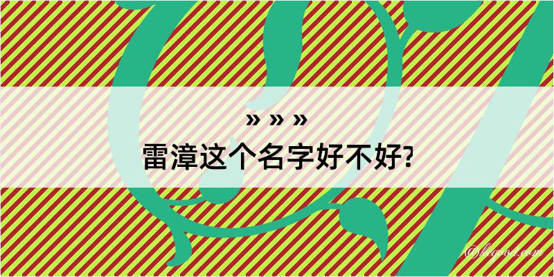 雷漳这个名字好不好?